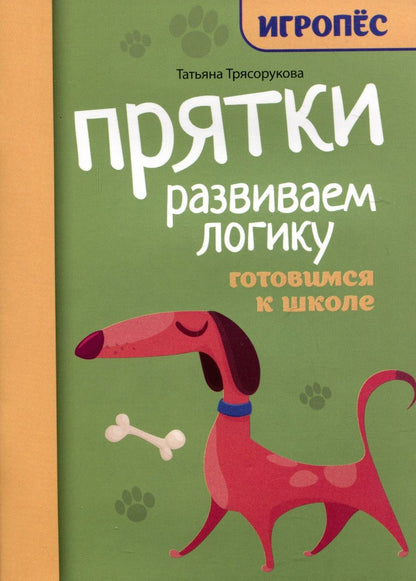 Обложка книги "Татьяна Трясорукова: Прятки. Развиваем логику. Готовимся к школе"