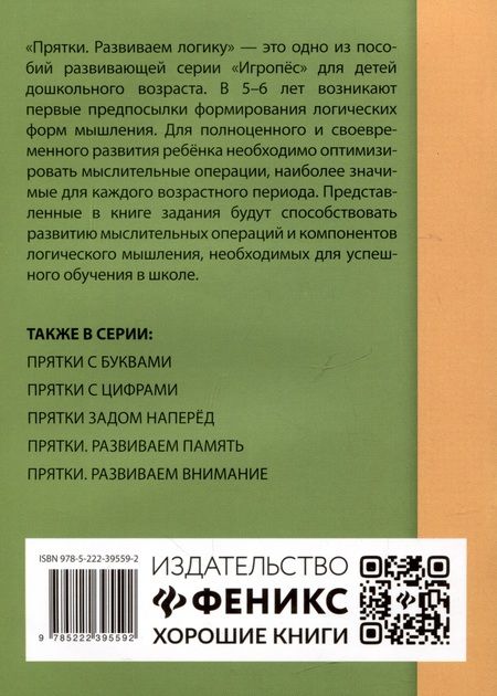 Фотография книги "Татьяна Трясорукова: Прятки. Развиваем логику. Готовимся к школе"