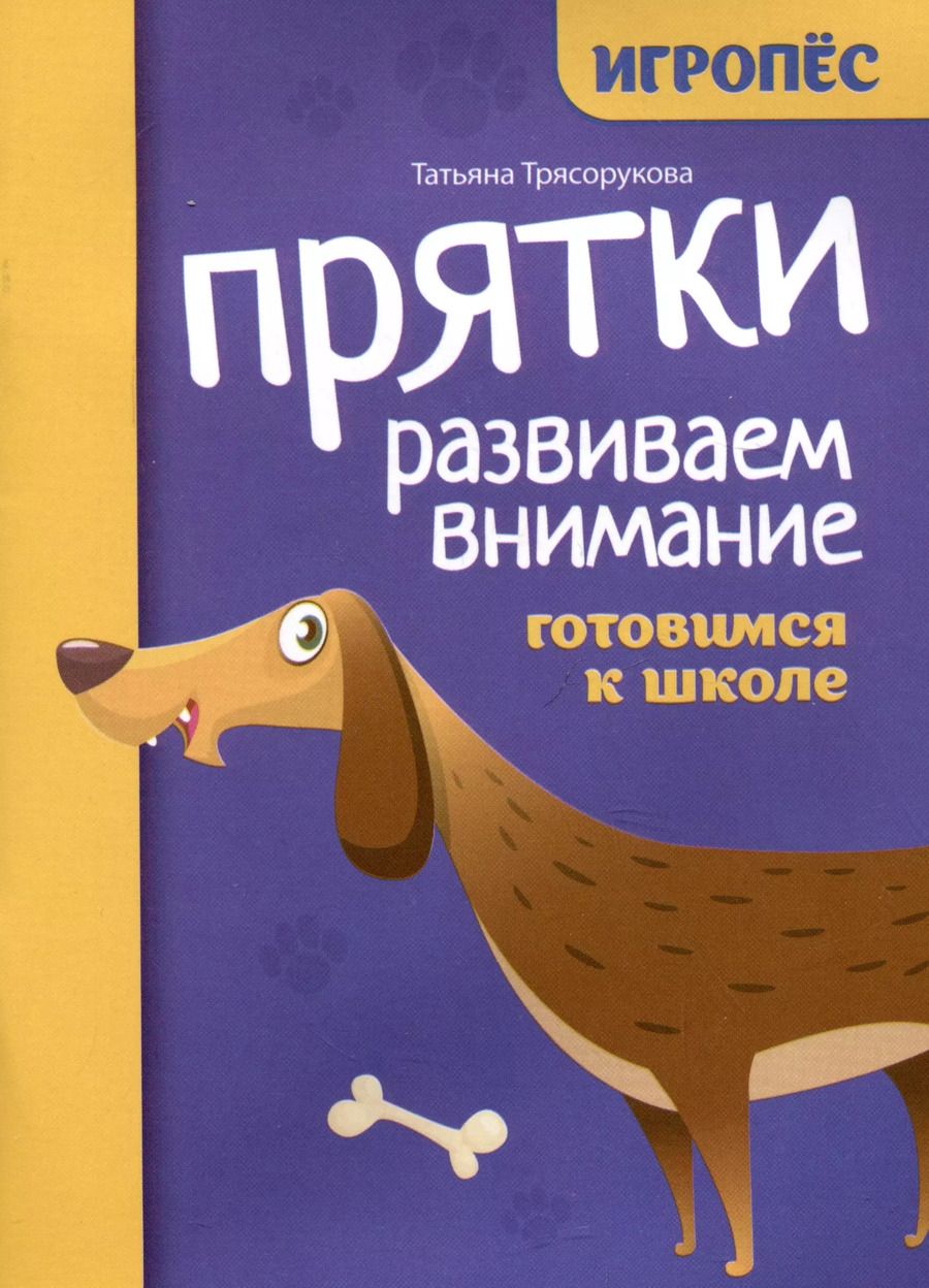 Обложка книги "Татьяна Трясорукова: Прятки. Развиваем внимание. Готовимся к школе"