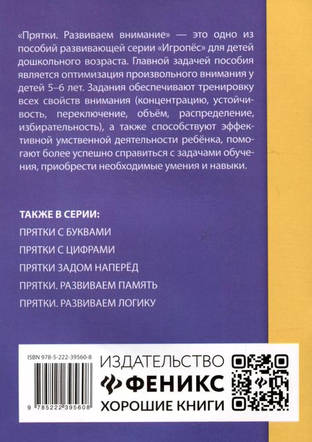 Фотография книги "Татьяна Трясорукова: Прятки. Развиваем внимание. Готовимся к школе"