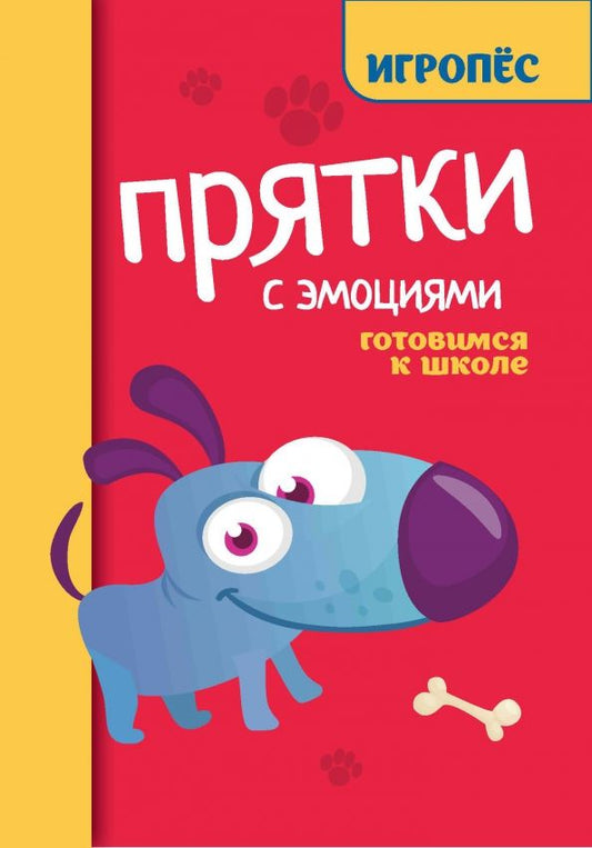Обложка книги "Татьяна Трясорукова: Прятки с эмоциями. Готовимся к школе"