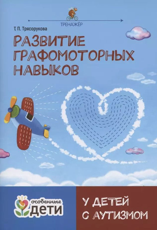 Обложка книги "Татьяна Трясорукова: Развитие графомоторных навыков у детей с аутизмом. Тренажер"