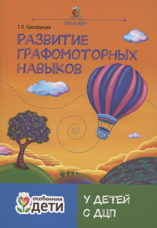 Обложка книги "Татьяна Трясорукова: Развитие графомоторных навыков у детей с ДЦП. Тренажер"