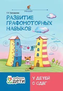 Обложка книги "Татьяна Трясорукова: Развитие графомоторных навыков у детей с СДВГ. Тренажер"