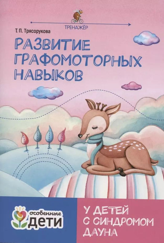 Обложка книги "Татьяна Трясорукова: Развитие графомоторных навыков у детей с синдромом Дауна:тренажер"