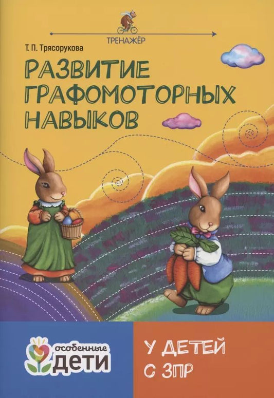 Обложка книги "Татьяна Трясорукова: Развитие графомоторных навыков у детей с ЗПР. Тренажер"