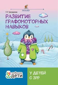 Обложка книги "Татьяна Трясорукова: Развитие графомоторных навыков у детей с ЗРР. Тренажер"