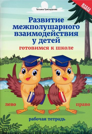Обложка книги "Татьяна Трясорукова: Развитие межполушарного взаимодействия у детей. Готовимся к школе. Рабочая тетрадь"