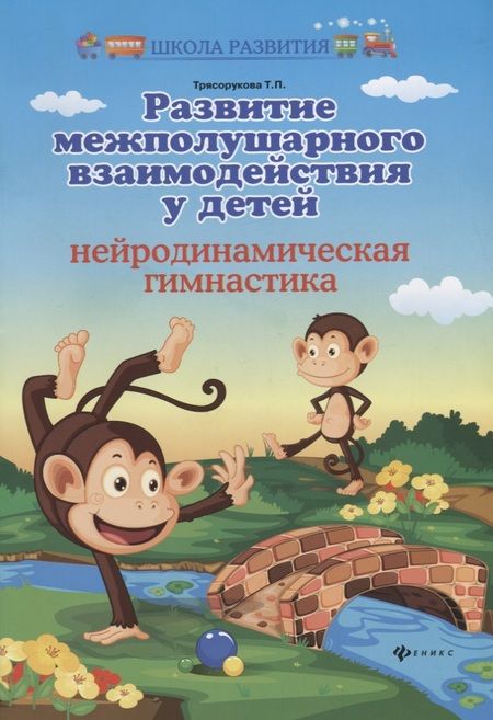 Фотография книги "Татьяна Трясорукова: Развитие межполушарного взаимодействия у детей. Нейродинамическая гимнастика"