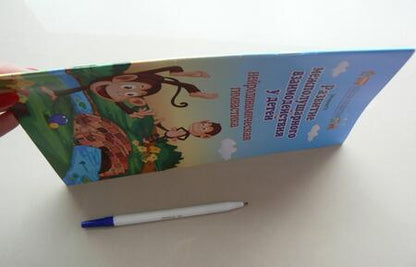 Фотография книги "Татьяна Трясорукова: Развитие межполушарного взаимодействия у детей. Нейродинамическая гимнастика"