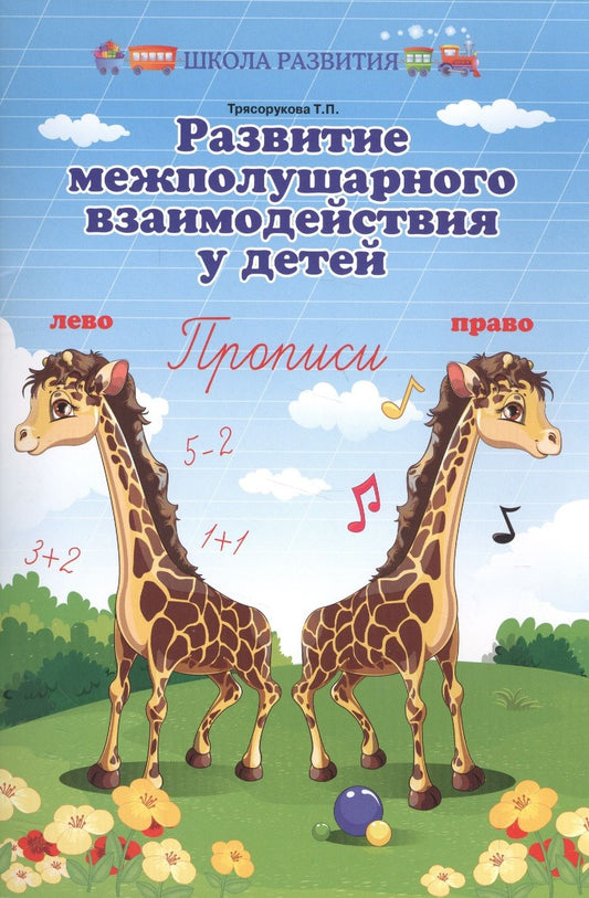 Обложка книги "Татьяна Трясорукова: Развитие межполушарного взаимодействия у детей. Прописи"