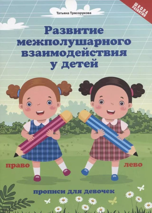 Обложка книги "Татьяна Трясорукова: Развитие межполушарного взаимодействия у детей. Прописи для девочек"