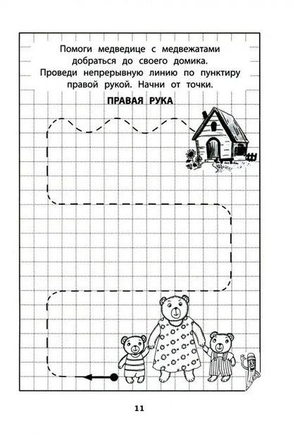 Фотография книги "Татьяна Трясорукова: Развитие межполушарного взаимодействия у детей. Прописи для девочек"