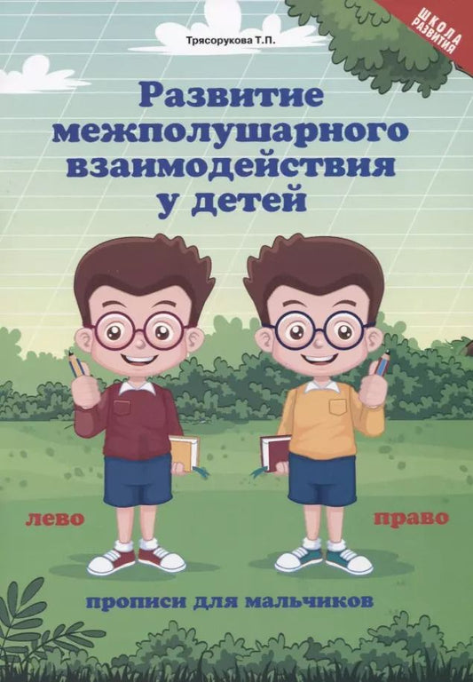 Обложка книги "Татьяна Трясорукова: Развитие межполушарного взаимодействия у детей. Прописи для мальчиков"