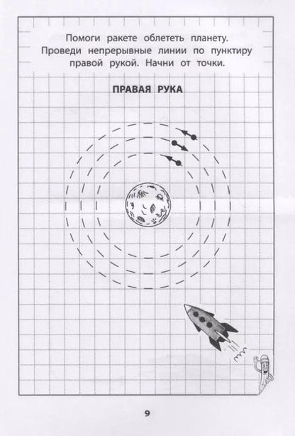 Фотография книги "Татьяна Трясорукова: Развитие межполушарного взаимодействия у детей. Прописи для мальчиков"