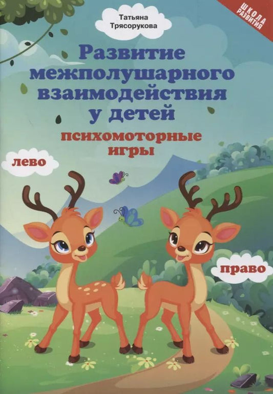 Обложка книги "Татьяна Трясорукова: Развитие межполушарного взаимодействия у детей. Психомоторные игры"