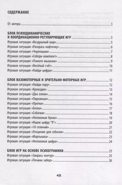 Фотография книги "Татьяна Трясорукова: Развитие межполушарного взаимодействия у детей. Психомоторные игры"