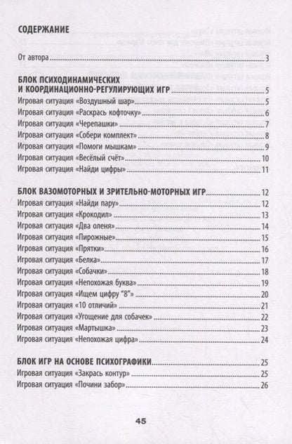 Фотография книги "Татьяна Трясорукова: Развитие межполушарного взаимодействия у детей. Психомоторные игры"