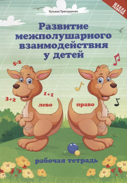 Обложка книги "Татьяна Трясорукова: Развитие межполушарного взаимодействия у детей. Рабочая тетрадь"