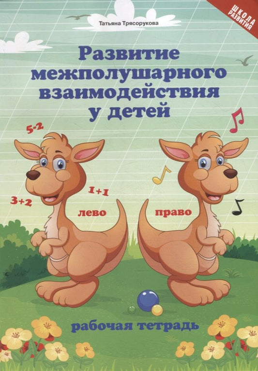 Обложка книги "Татьяна Трясорукова: Развитие межполушарного взаимодействия у детей. Рабочая тетрадь"