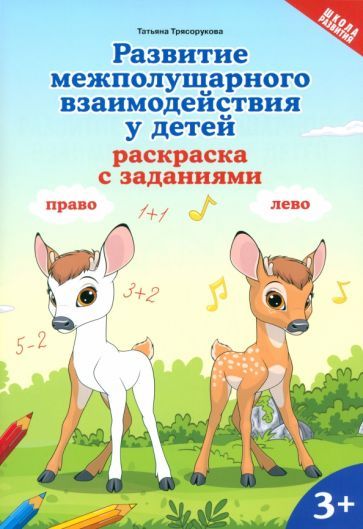 Обложка книги "Татьяна Трясорукова: Развитие межполушарного взаимодействия у детей. Раскраска с заданиями. 3+"