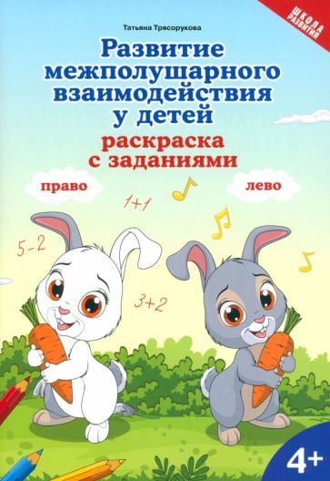 Обложка книги "Татьяна Трясорукова: Развитие межполушарного взаимодействия у детей. Раскраска с заданиями. 4+"