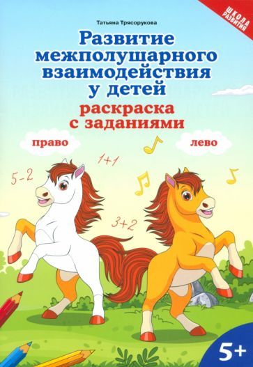 Обложка книги "Татьяна Трясорукова: Развитие межполушарного взаимодействия у детей. Раскраска с заданиями. 5+"