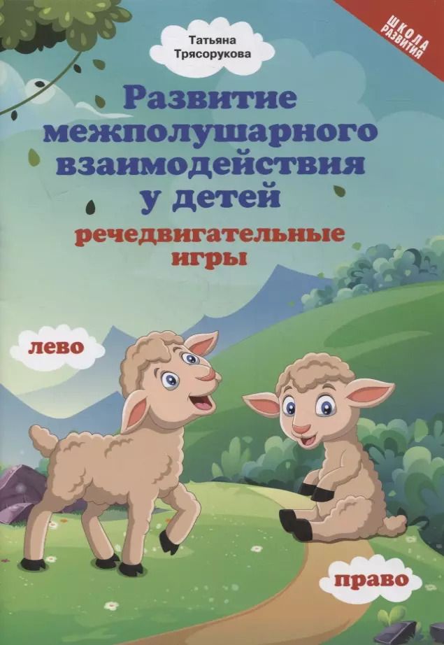 Обложка книги "Татьяна Трясорукова: Развитие межполушарного взаимодействия у детей. Речедвигательные игры"