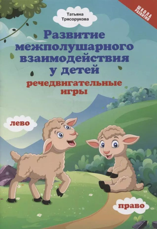 Обложка книги "Татьяна Трясорукова: Развитие межполушарного взаимодействия у детей. Речедвигательные игры"