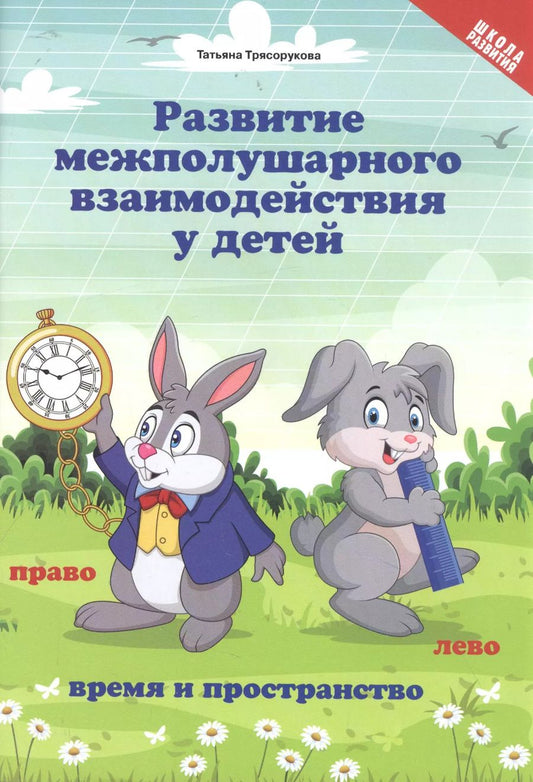 Обложка книги "Татьяна Трясорукова: Развитие межполушарного взаимодействия у детей. Время и пространство. 5+"