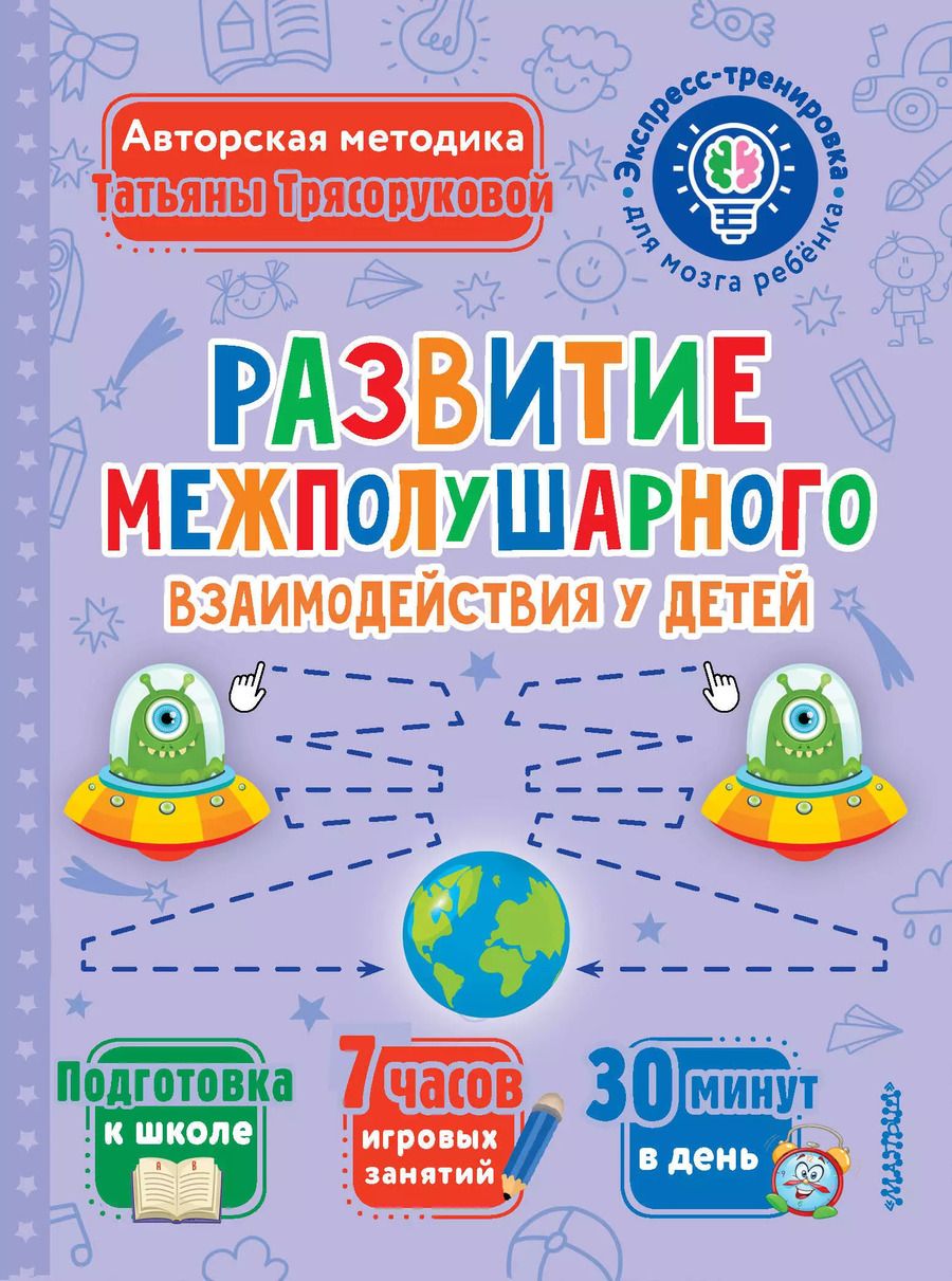 Обложка книги "Татьяна Трясорукова: Развитие межполушарного взаимодействия у детей"