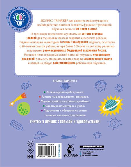 Фотография книги "Татьяна Трясорукова: Развитие межполушарного взаимодействия у детей"