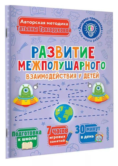 Фотография книги "Татьяна Трясорукова: Развитие межполушарного взаимодействия у детей"