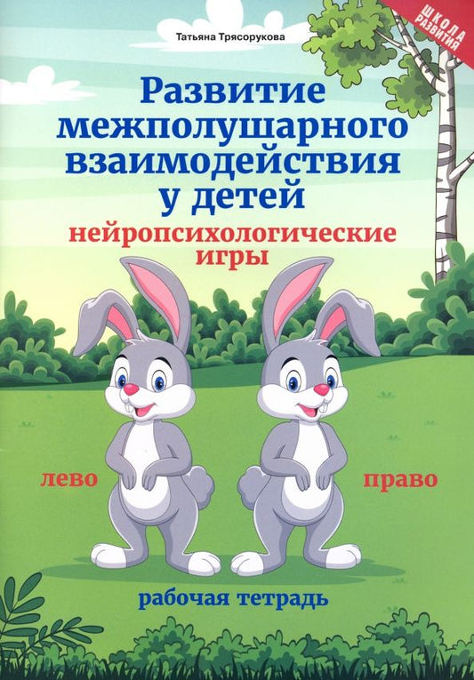 Обложка книги "Татьяна Трясорукова: Развитие межполушарного взаимодействия у детей нейропсихологические игры. Рабочая тетрадь"