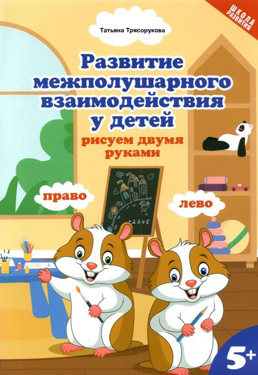 Обложка книги "Татьяна Трясорукова: Развитие межполушарного взаимодействия у детей: рисуем двумя руками. 5+"