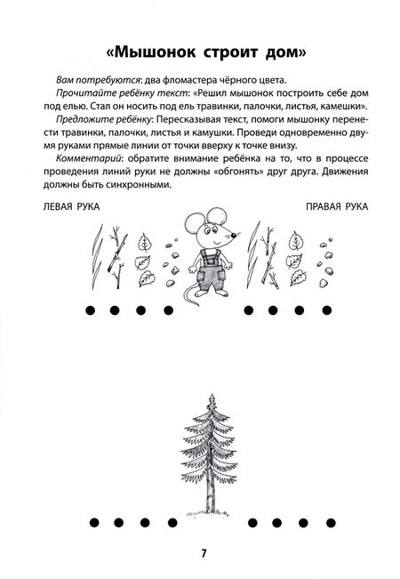 Фотография книги "Татьяна Трясорукова: Развитие межполушарного взаимодействия у детей: рисуем двумя руками. 5+"