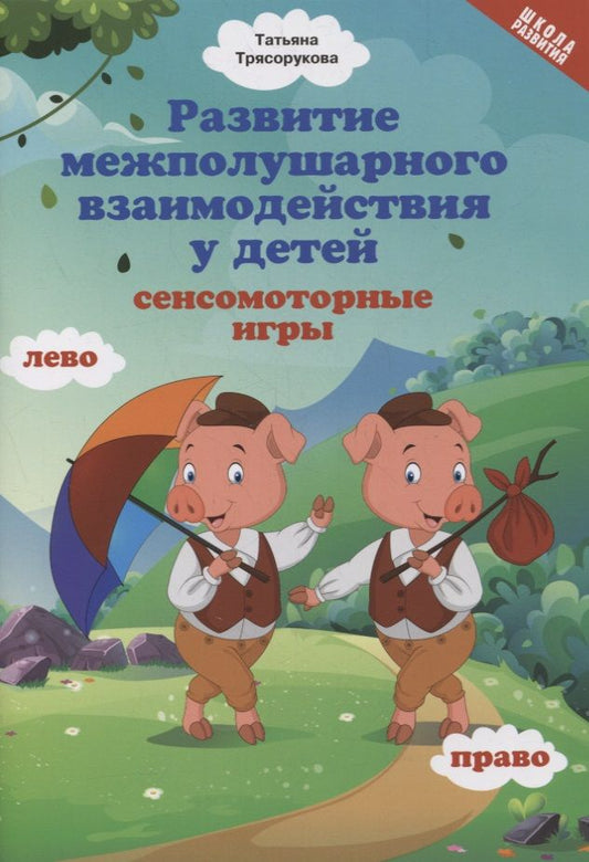 Обложка книги "Татьяна Трясорукова: Развитие межполушарного взаимодействия у детей: сенсомоторные игры"