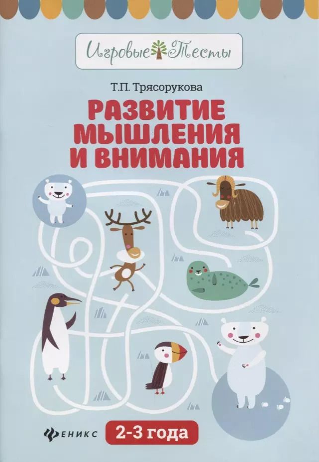 Обложка книги "Татьяна Трясорукова: Развитие мышления и внимания: 2-3 года"
