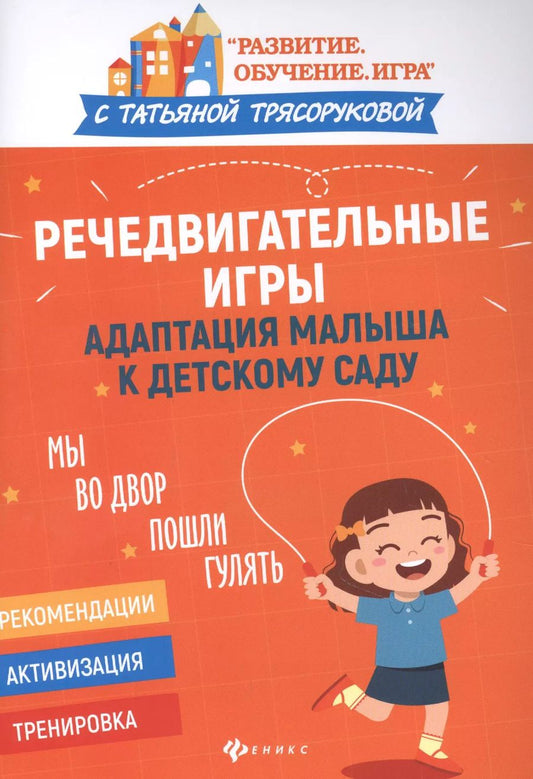 Обложка книги "Татьяна Трясорукова: Речедвигательные игры. Адаптация малыша к детскому саду"