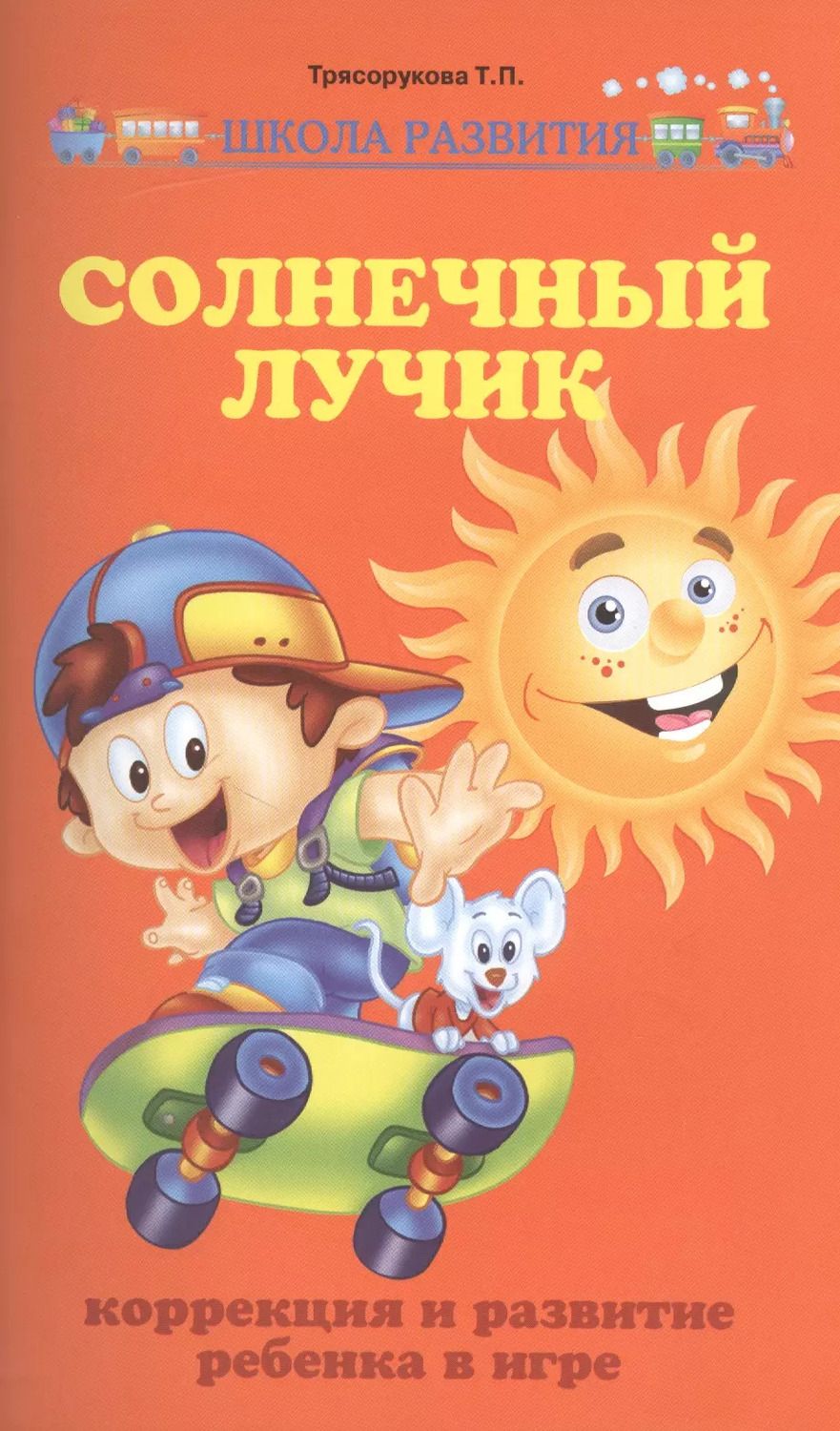 Обложка книги "Татьяна Трясорукова: Солнечный лучик:коррекция и развит.ребенка в игре"