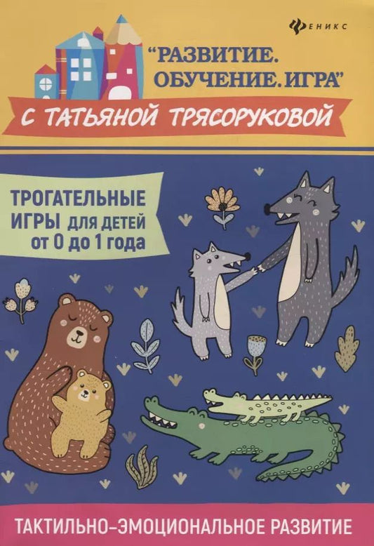Обложка книги "Татьяна Трясорукова: Трогательные игры для детей от 0 до 1 года"