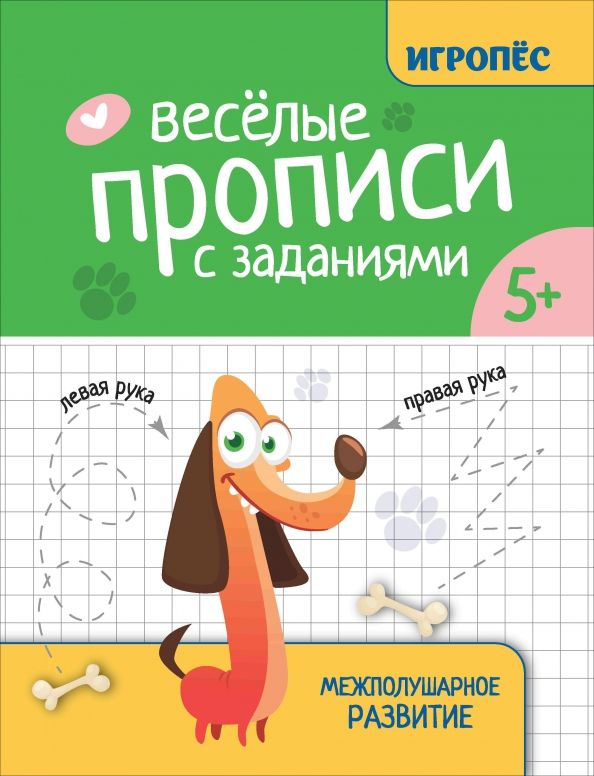 Обложка книги "Татьяна Трясорукова: Веселые прописи с заданиями. Межполушарное развитие"