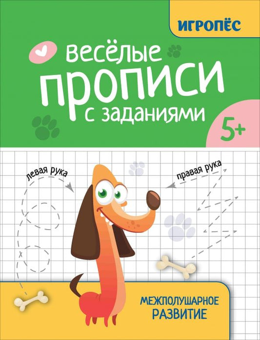 Обложка книги "Татьяна Трясорукова: Веселые прописи с заданиями. Межполушарное развитие"