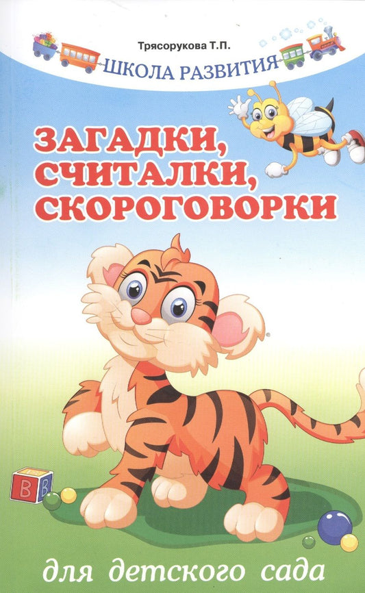 Обложка книги "Татьяна Трясорукова: Загадки, считалки, скороговорки для детского сада"