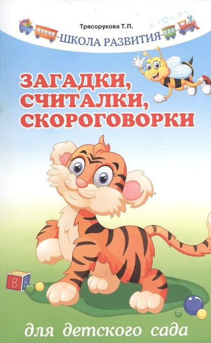 Фотография книги "Татьяна Трясорукова: Загадки, считалки, скороговорки для детского сада"