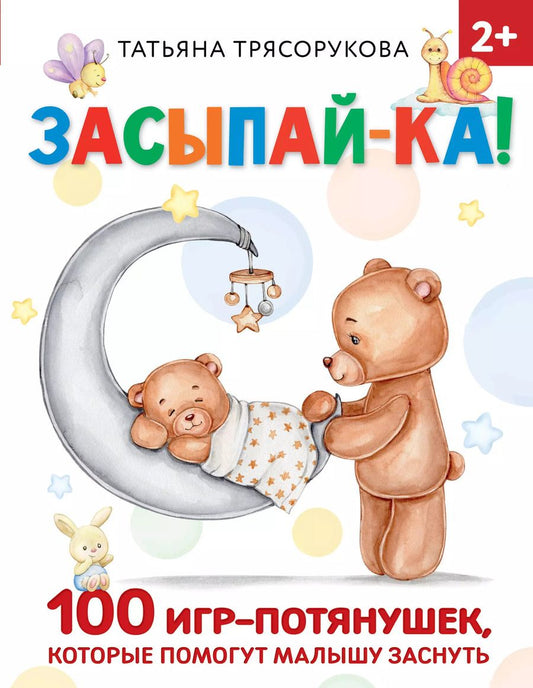Обложка книги "Татьяна Трясорукова: Засыпай-ка! 100 игр-потянушек, которые помогут малышу заснуть"