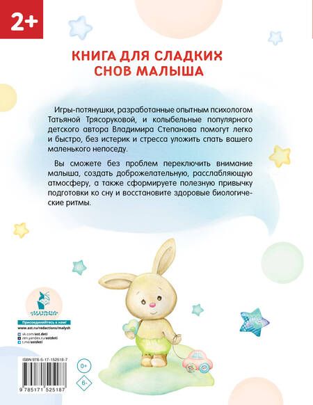 Фотография книги "Татьяна Трясорукова: Засыпай-ка! 100 игр-потянушек, которые помогут малышу заснуть"