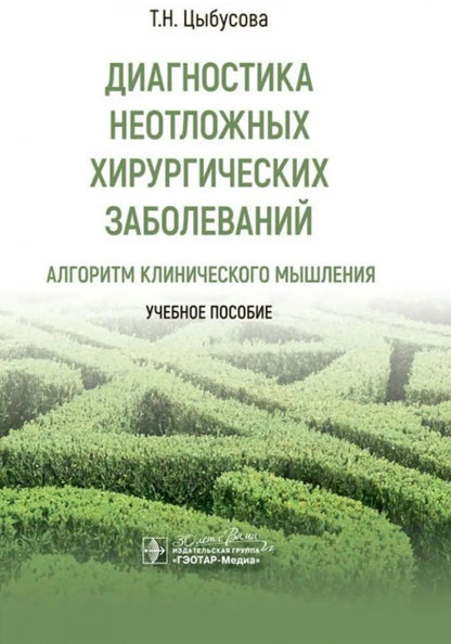 Обложка книги "Татьяна Цыбусова: Диагностика неотложных хирургических заболеваний. Алгоритм клинического мышления. Учебное пособие"