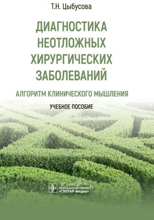 Обложка книги "Татьяна Цыбусова: Диагностика неотложных хирургических заболеваний. Алгоритм клинического мышления. Учебное пособие"