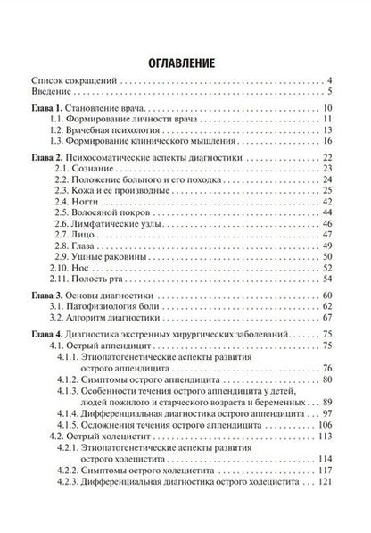 Фотография книги "Татьяна Цыбусова: Диагностика неотложных хирургических заболеваний. Алгоритм клинического мышления. Учебное пособие"